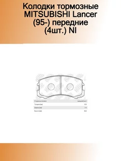 Колодки тормозные MITSUBISHI Lancer (95-) передние (4шт.) N