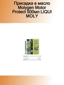 Присадка в масло Molygen Motor Protect 500мл