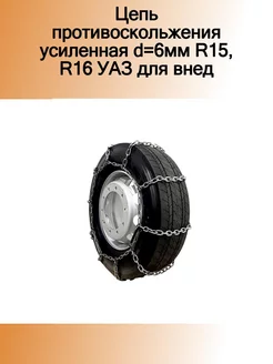 Цепь противоскольжения усиленная d=6мм R15,R16 УАЗ для внед