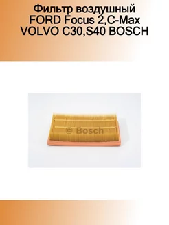 Фильтр воздушный FORD Focus 2,C-Max VOLVO C30,S40