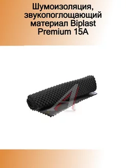 Шумоизоляция,звукопоглощающий материал Biplast Premium 15A