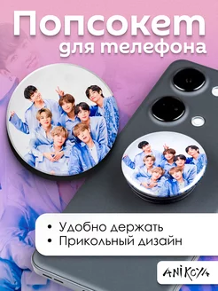 Попсокет БТС BTS держатель для телефона