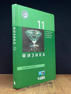 Физика. 11 класс. Базовый уровень. Учебник. ФГОС 2017