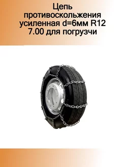 Цепь противоскольжения усиленная d=6мм R12 7.00 для погрузч