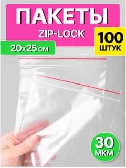 Пакеты Zip-Lock, 20х25 см, 100 шт, 30 мкм