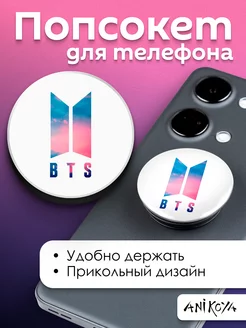 Попсокет БТС BTS держатель для телефона