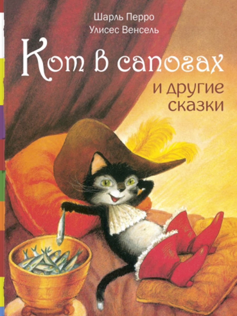 Кот в сапогах и другие сказки Перро. Шарль Перро кот в сапогах. Книга кот в сапогах. Шарль Перро кот в сапогах и другие сказки-.