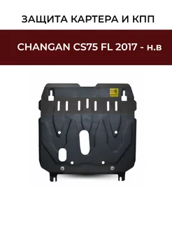 Защита картера Changan CS75 FL 2017-н.в