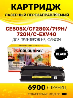 Картридж CE505X CF280X 719H 720 для HP, Canon лазерный