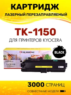 Картридж TK-1150 3000 копий лазерный, совместимый