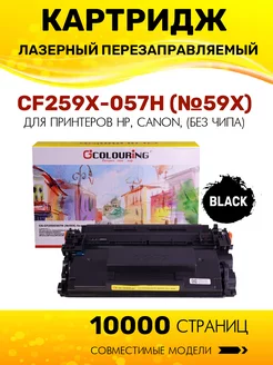 Картридж CF259X 057H (HP 59X) без чипа, совместимый