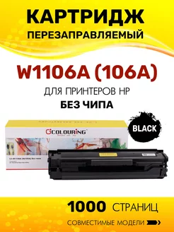 Картридж W1106A без чипа для HP 107 135 137 лазерный