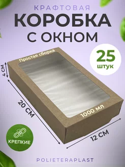 Подарочная коробка с окном 20х12х4 см, 25 шт