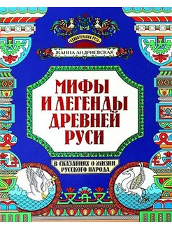 Мифы и легенды Др.Руси в сказаниях о жизни русского народа