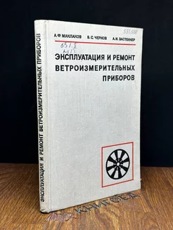 Эксплуатация и ремонт ветроизмерительных проборов