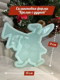 Силиконовая форма "Кролик с дудкой", с гравировкой