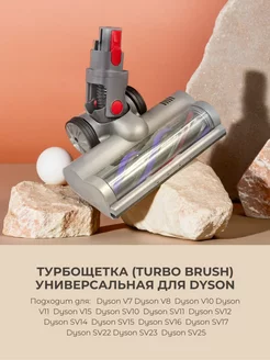 Щетка для Dyson V15 V8 V10 V11 V7 SV10 SV22 SV25 SV23 SV12