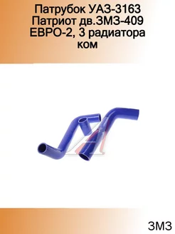 Патрубок УАЗ-3163 Патриот дв.ЗМЗ-409 ЕВРО-2,3 радиатора ком