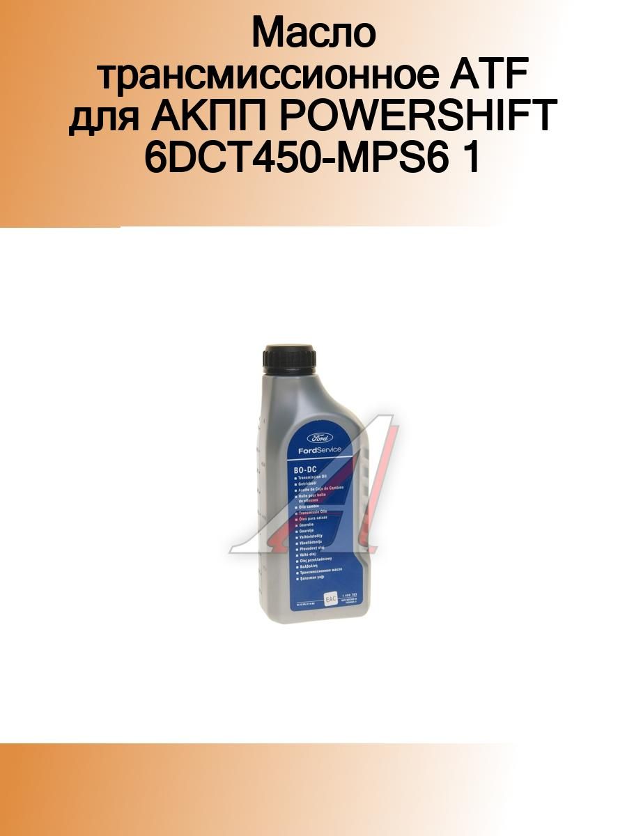 Масло коробка робот форд фокус 3. Ford 75w Fe WSS-m2c200-d2. Масло АКПП POWERSHIFT 6dct450. Трансмиссионное масло Форд фокус 3. Масло коробки КПП Форд фокус 3 механика.