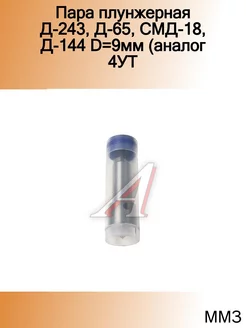 Пара плунжерная Д-243,Д-65,СМД-18,Д-144 D=9мм (аналог 4УТНМ