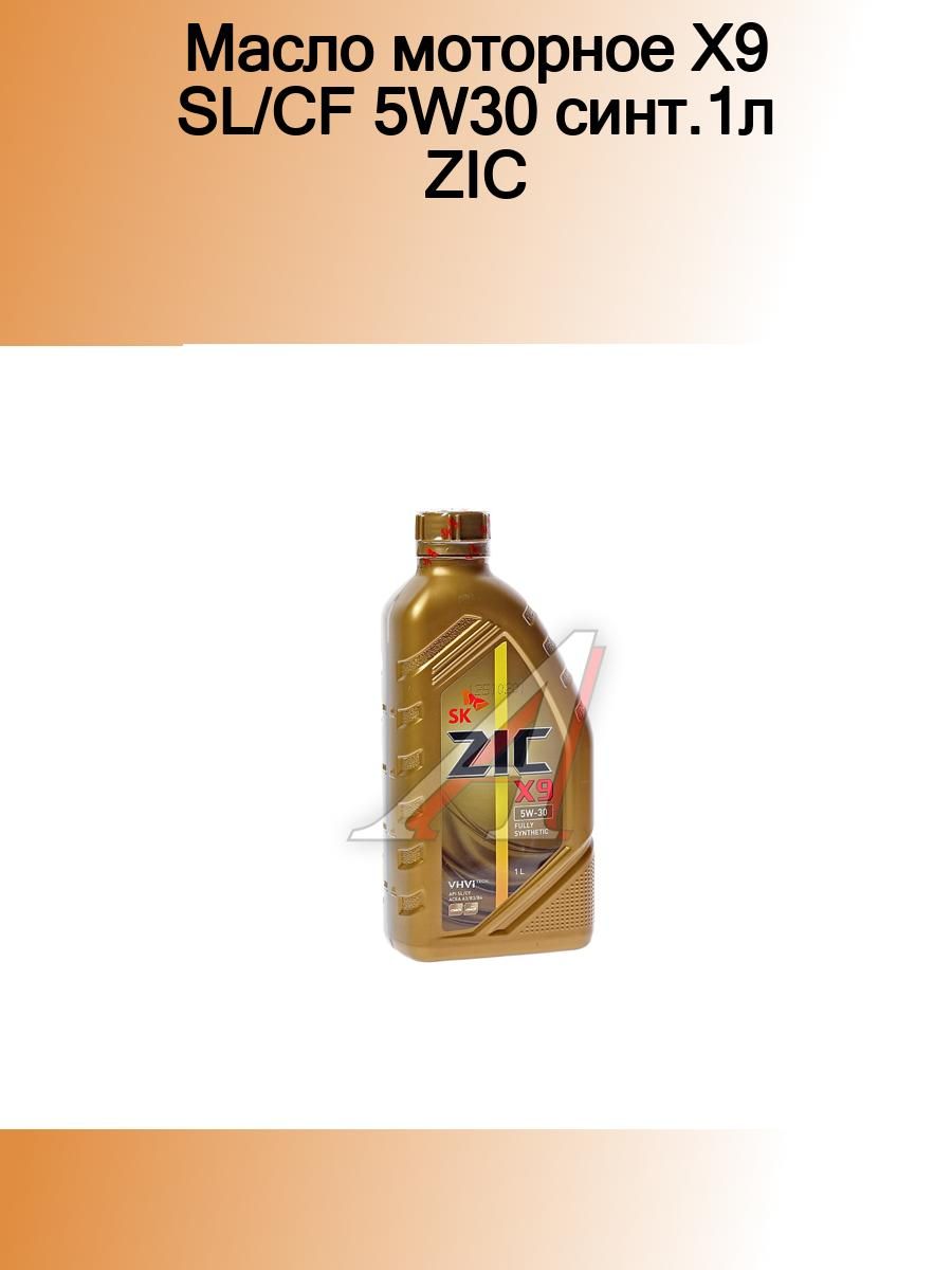 ZIC x9 Fe 5w30 синт 1л. ZIC x9 5w40 1л (132613).