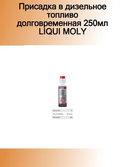 Присадка в дизельное топливо долговременная 250мл LIQUI MOL