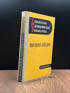 Высшая алгебра (линейная алгебра, многочлены, общая алгебра)