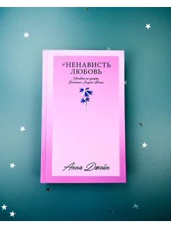 #НенавистьЛюбовь. Книга вторая