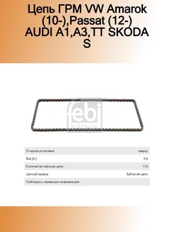 Цепь ГРМ VW Amarok (10-),Passat (12-) AUDI A1,A3,TT SKODA S