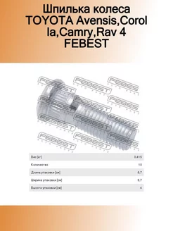 Шпилька колеса TOYOTA Avensis,Corolla,Camry,Rav 4