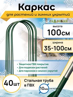 Каркас для укрытия, Высота 100см (40 штук)