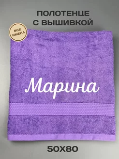 Полотенце банное подарочное с именем Марина 50*80 см