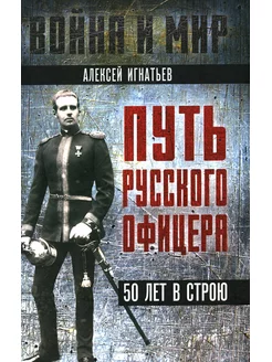 Путь русского офицера. 50 лет в строю