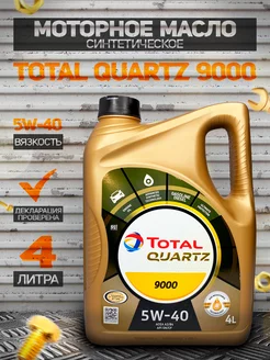 Моторное масло Тотал Quartz 9000 5W40 Синтетика 4Л