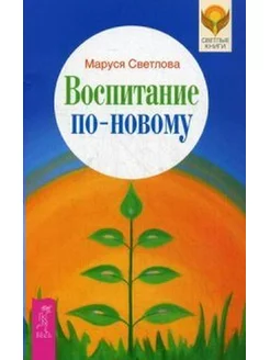 Воспитание по-новому