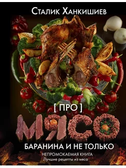 Про мясо. Баранина и не только