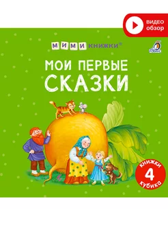 Мими - книжки Мои первые сказки