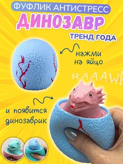 Игрушка фуфлик Динозавр