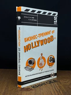 Бизнес-тренинг от Hollywood (а)