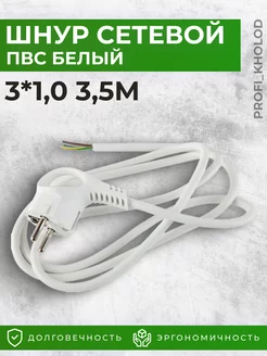 Кабель сетевой ПВС 3*1,0 3,5м белый