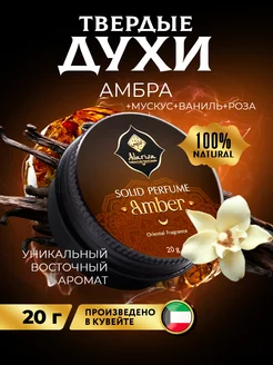 Твердые сухие духи Амбра восточные арабские 20г