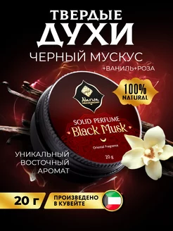 Твердые сухие духи Черный мускус восточные арабские 20г