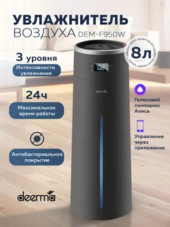 Умный увлажнитель DEM-F950W с Алисой