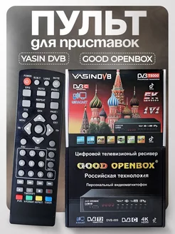 Пульт для приставки DVB T2 openbox, yasin