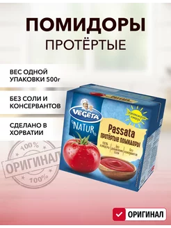 Помидоры протертые Passata