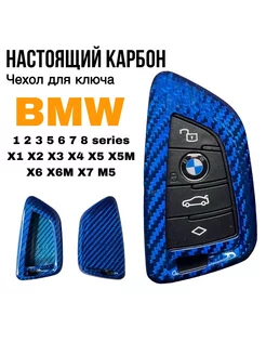 Чехол для ключа BMW G серии карбон