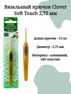 Крючок для вязания Soft Touch (Кловер)