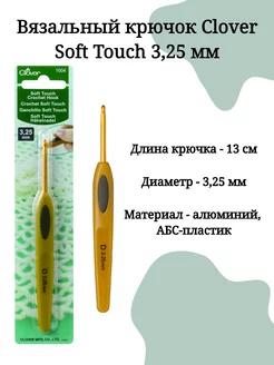 Крючок для вязания Soft Touch (Кловер)