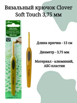 Крючок для вязания Soft Touch (Кловер)