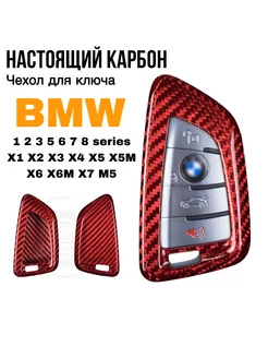 Чехол для ключа BMW G серии карбон